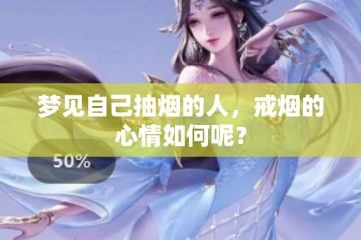 梦见自己抽烟的人，戒烟的心情如何呢？