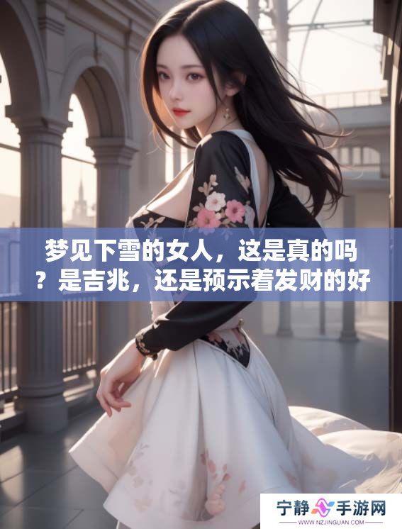 梦见下雪的女人，这是真的吗？是吉兆，还是预示着发财的好机会？