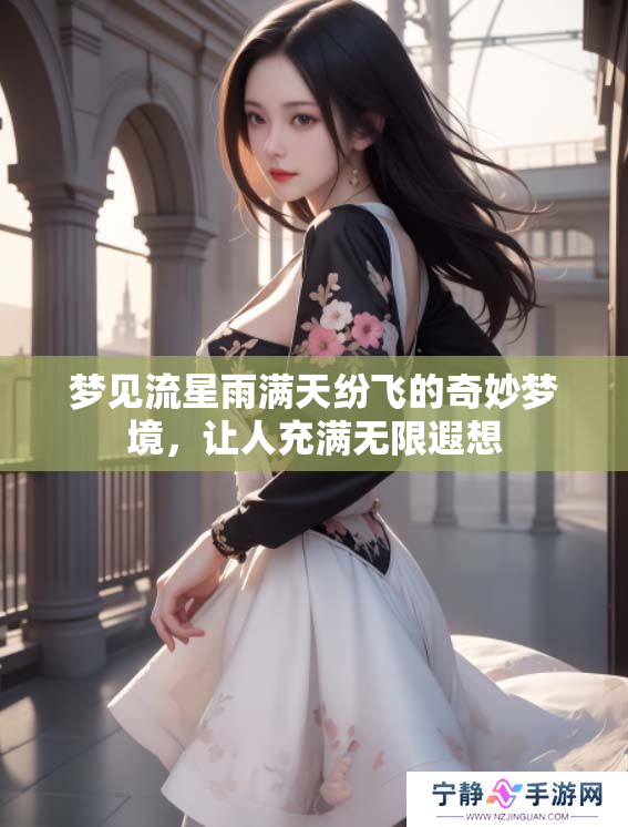 梦见流星雨满天纷飞的奇妙梦境，让人充满无限遐想
