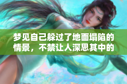 梦见自己躲过了地面塌陷的情景，不禁让人深思其中的寓意
