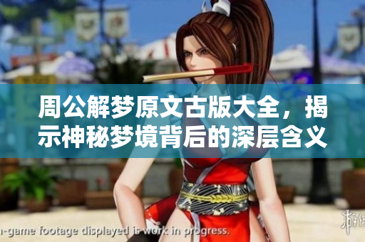 周公解梦原文古版大全，揭示神秘梦境背后的深层含义