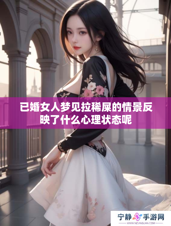 已婚女人梦见拉稀屎的情景反映了什么心理状态呢