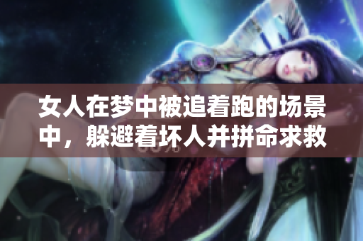 女人在梦中被追着跑的场景中，躲避着坏人并拼命求救