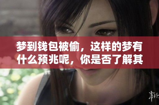 梦到钱包被偷，这样的梦有什么预兆呢，你是否了解其中的含义呢
