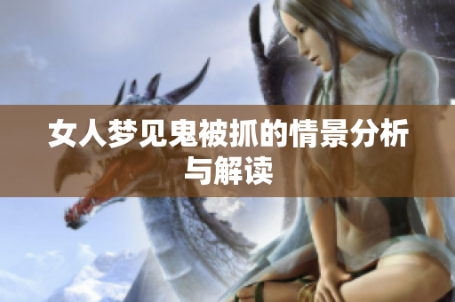 女人梦见鬼被抓的情景分析与解读