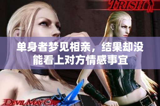 单身者梦见相亲，结果却没能看上对方情感事宜