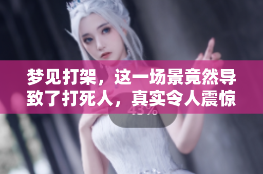 梦见打架，这一场景竟然导致了***，真实令人震惊