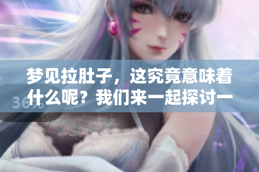 梦见拉肚子，这究竟意味着什么呢？我们来一起探讨一下这个梦境的含义。