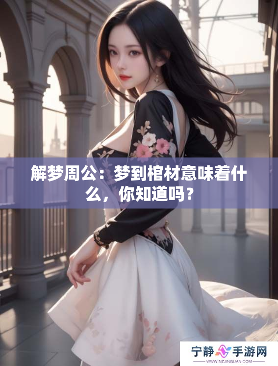 解梦周公：梦到棺材意味着什么，你知道吗？