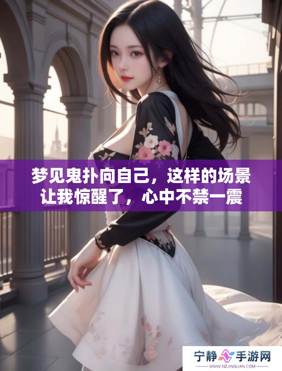 梦见鬼扑向自己，这样的场景让我惊醒了，心中不禁一震