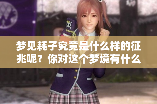 梦见耗子究竟是什么样的征兆呢？你对这个梦境有什么样的解读呢？
