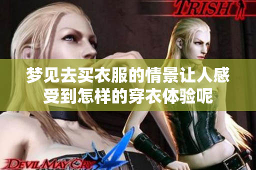 梦见去买衣服的情景让人感受到怎样的穿衣体验呢