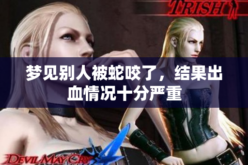 梦见别人被蛇咬了，结果出血情况十分严重