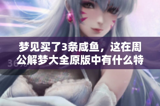 梦见买了3条咸鱼，这在周公解梦大全原版中有什么特别的含义呢