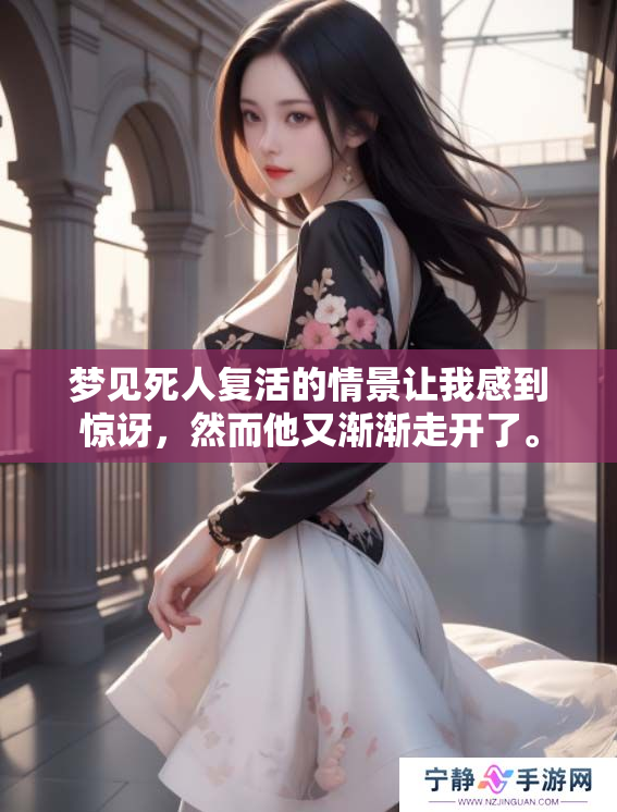 梦见死人复活的情景让我感到惊讶，然而他又渐渐走开了。