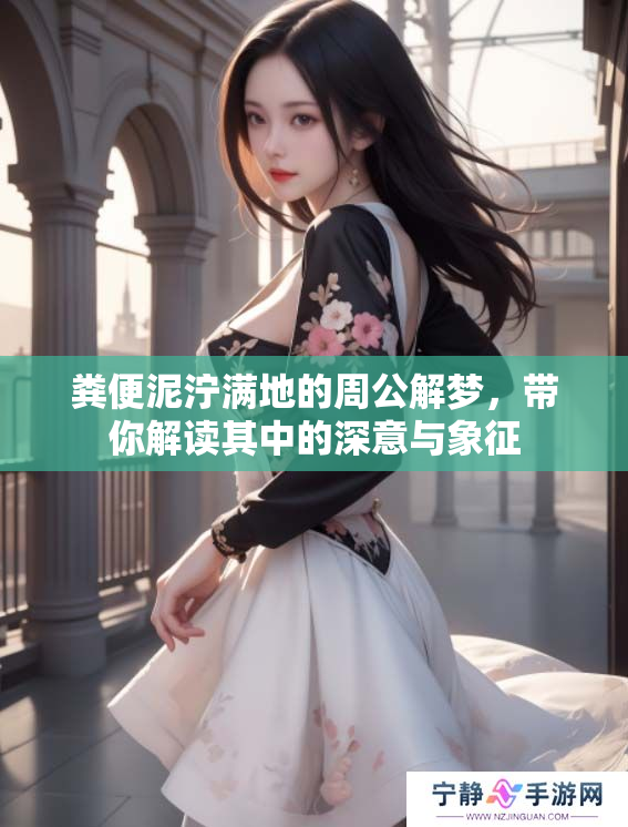 粪便泥泞满地的周公解梦，带你解读其中的深意与象征