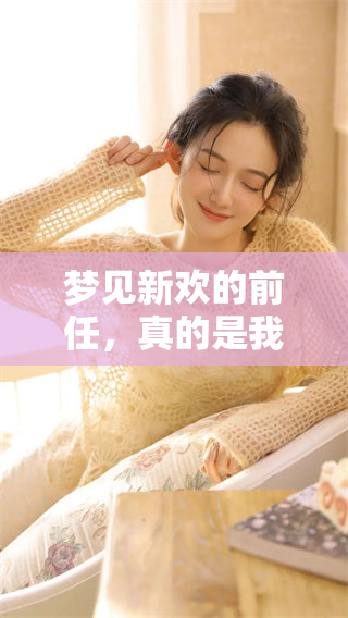 梦见新欢的前任，真的是我内心深处的隐秘情感吗