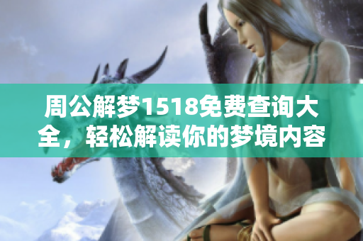 周公解梦1518免费查询大全，轻松解读你的梦境内容与含义