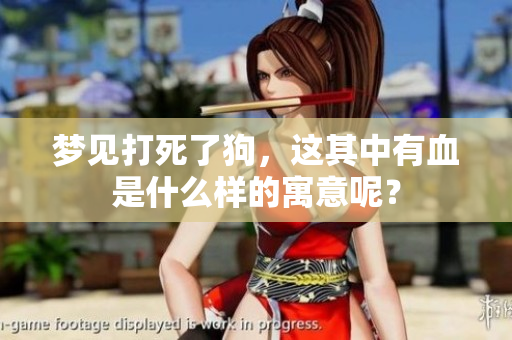 梦见打死了狗，这其中有血是什么样的寓意呢？