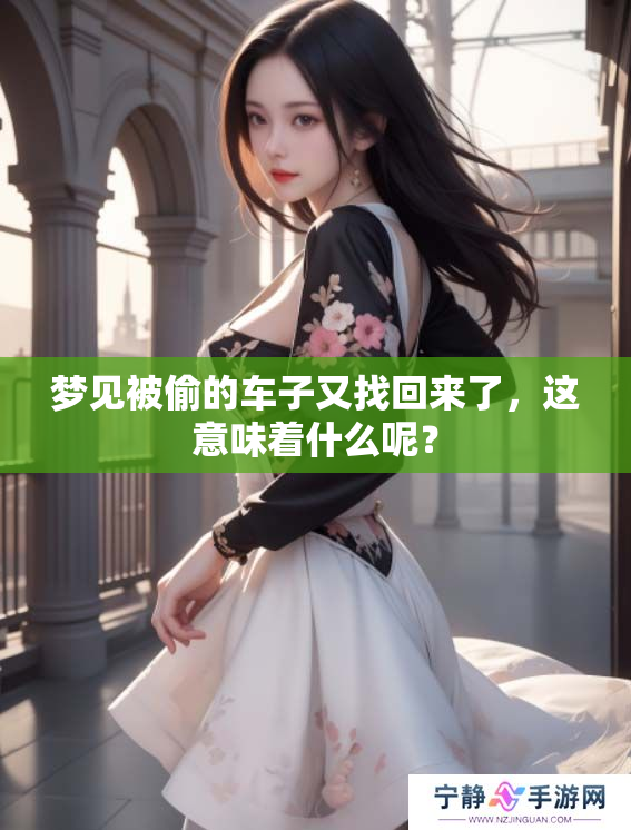 梦见被偷的车子又找回来了，这意味着什么呢？