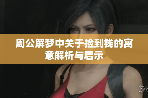 周公解梦中关于捡到钱的寓意解析与启示