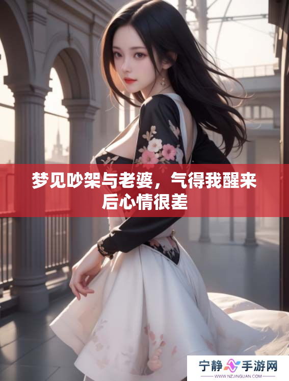 梦见吵架与老婆，气得我醒来后心情很差