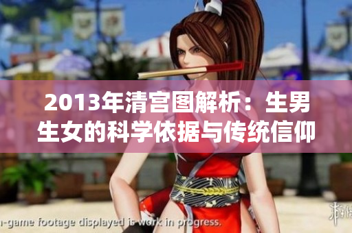 2013年清宫图解析：生男生女的科学依据与传统信仰探讨