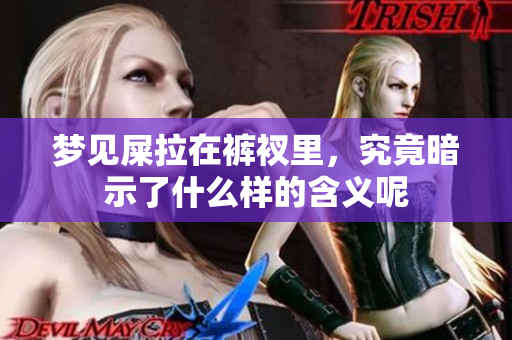 梦见屎拉在裤衩里，究竟暗示了什么样的含义呢