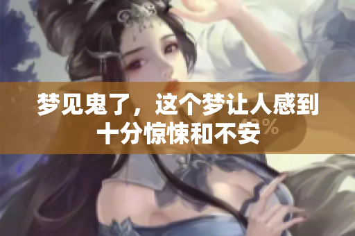 梦见鬼了，这个梦让人感到十分惊悚和不安