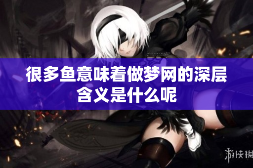 很多鱼意味着做梦网的深层含义是什么呢