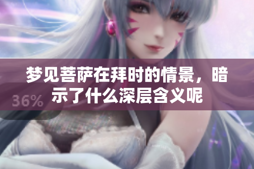 梦见菩萨在拜时的情景，暗示了什么深层含义呢