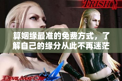 算姻缘最准的免费方式，了解自己的缘分从此不再迷茫
