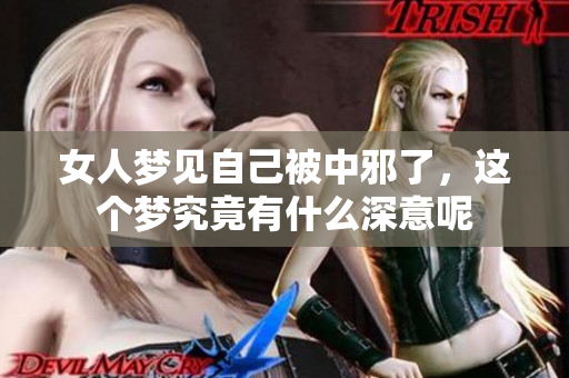 女人梦见自己被中邪了，这个梦究竟有什么深意呢