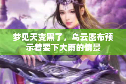 梦见天变黑了，乌云密布预示着要下大雨的情景