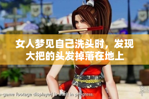 女人梦见自己洗头时，发现大把的头发掉落在地上