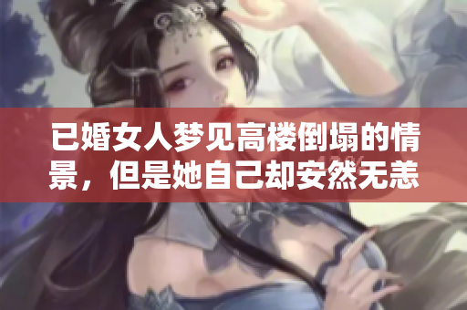 已婚女人梦见高楼倒塌的情景，但是她自己却安然无恙