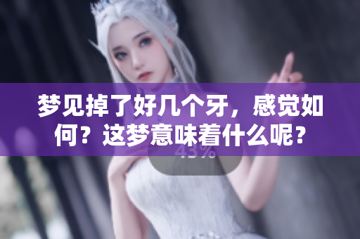 梦见掉了好几个牙，感觉如何？这梦意味着什么呢？