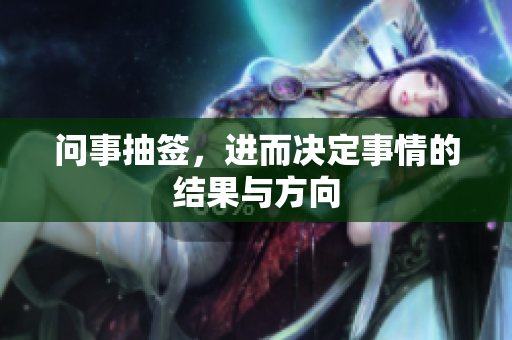 问事抽签，进而决定事情的结果与方向
