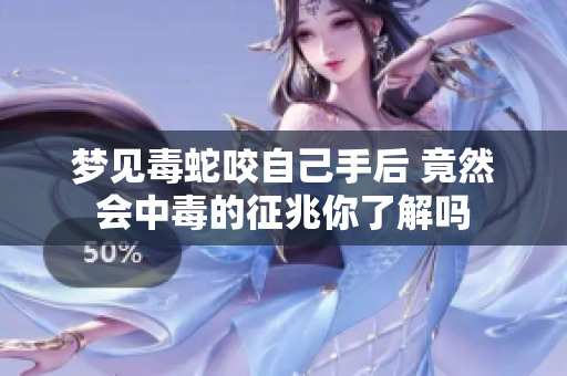 梦见毒蛇咬自己手后 竟然会中毒的征兆你了解吗