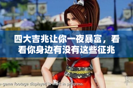 四大吉兆让你一夜暴富，看看你身边有没有这些征兆