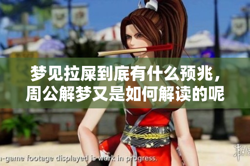 梦见拉屎到底有什么预兆，周公解梦又是如何解读的呢