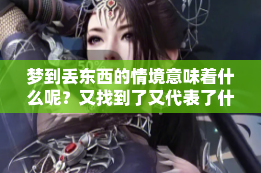 梦到丢东西的情境意味着什么呢？又找到了又代表了什么呢？