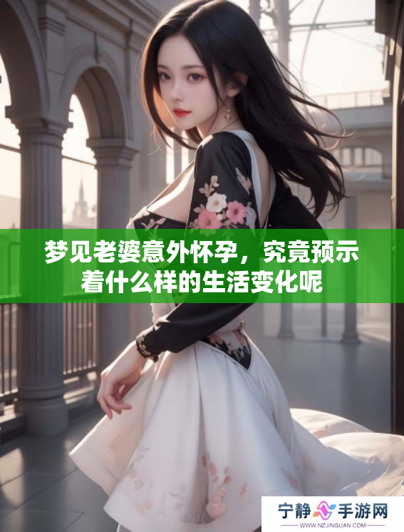 梦见老婆意外怀孕，究竟预示着什么样的生活变化呢