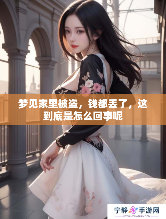 梦见家里被盗，钱都丢了，这到底是怎么回事呢