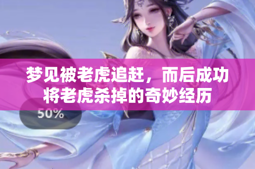 梦见被老虎追赶，而后成功将老虎杀掉的奇妙经历