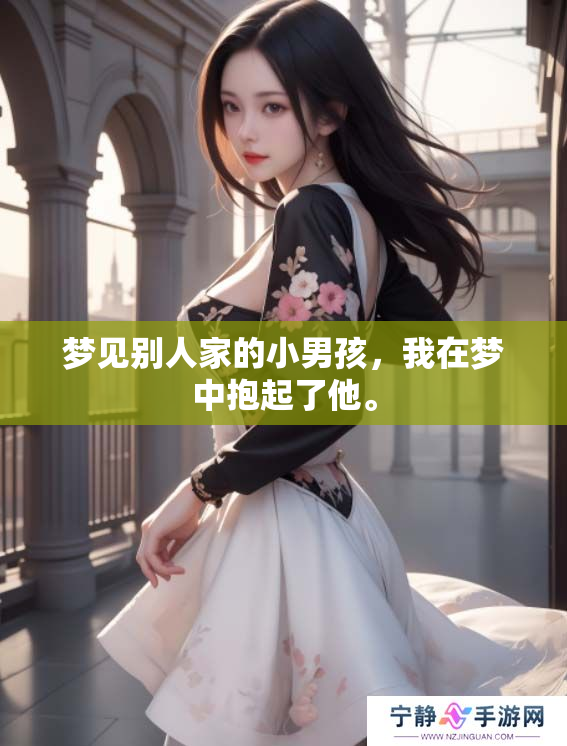 梦见别人家的小男孩，我在梦中抱起了他。