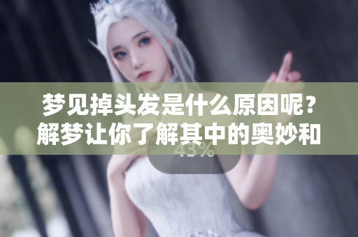 梦见掉头发是什么原因呢？解梦让你了解其中的奥妙和含义
