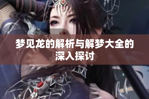 梦见龙的解析与解梦大全的深入探讨