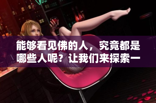能够看见佛的人，究竟都是哪些人呢？让我们来探索一下。