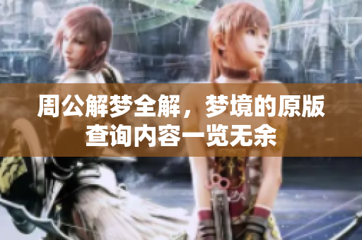 周公解梦全解，梦境的原版查询内容一览无余